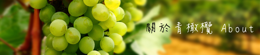 青橄欖整合行銷有限公司-專售有機的健康水果、進口水果，青橄欖的有機水果、水果禮盒，全部經過國內外權威有機驗證單位認可，獲得台灣農糧署的有機標示同意，保證無農藥殘留。